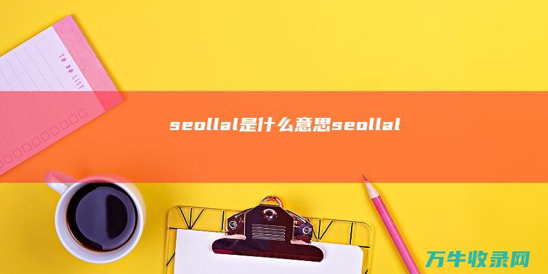 seollal是什么意思 (seollal)