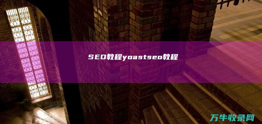 SEO教程 (yoast seo教程)