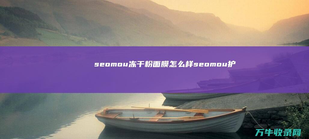 seomou冻干粉面膜怎么样 (seomou护手霜)