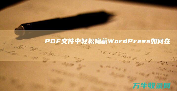 PDF 文件 中轻松隐藏 WordPress 如何在 Noindex (pdf文件中的公章怎么提取)