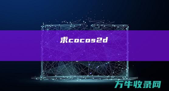 求cocos2d