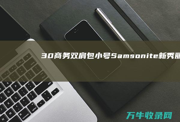 3.0商务双肩包小号 Samsonite新秀丽Xenon (3.0t商务车)