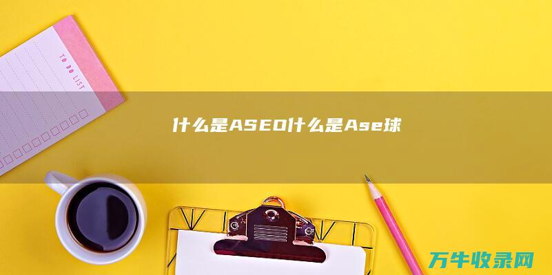 什么是ASEO (什么是Ase球)